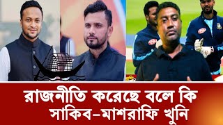 রাজনীতি করেছে বলে কি শাকিব মাশরাফি খুনি Shakib Al Hasan  Mashrafe  Boycott  Mohammad Salahuddin [upl. by Matteo879]