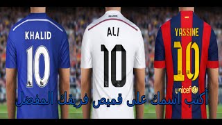 أسهل طريقة لكتابة اسمك على قميص فريقك المفضل بدون برامج [upl. by Atsahs]