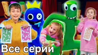 РАДУЖНЫЕ ДРУЗЬЯ СОВСЕМ НЕ ДРУЗЬЯ ВСЕ СЕРИИ ПОДРЯД В РЕАЛЬНОЙ ЖИЗНИ Rainbow friends in real life [upl. by Ursa807]