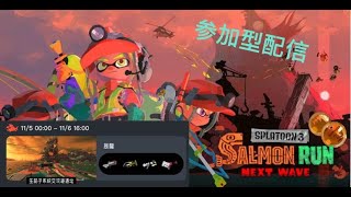 【すじこ生筋子】参加型配信【サーモンランNW】鮭魚跑NW スプラトゥーン３斯普拉頓3 [upl. by Etnod275]