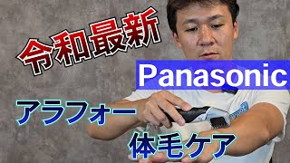 【panasonic】ボディートリマーがムダ毛処理に最高だった！【ERGK60】 [upl. by Idna]