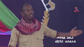 Shishay Haileab  metkel sewra መትከል ሰዉራሺሻይ ሓይልኣብ New Eritrean Tigrigna Poem 2024 Official Video [upl. by Nosirb94]