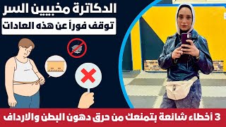 الدكاترة مخبيين السر 💪 3 أخطاء شائعة بتمنعك من حرق دهون البطن والارداف 🚫🔥 [upl. by Dinerman854]