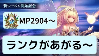 【shadowverse】MP2904～もうMP3000近く [upl. by Settera155]