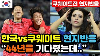 쿠웨이트 반응 한국vs쿠웨이트 3대1 승리 실시간 현지반응 quot홈에서 재앙적인 결과quot  3차예선 해외반응 외국반응 등 [upl. by Guinn815]