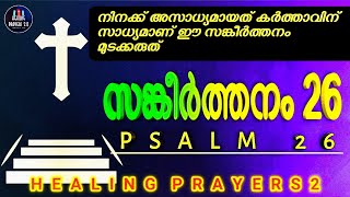 നീ ഭാരപ്പെടുന്ന വിഷയത്തിന് പരിഹാരം ഈ സങ്കീർത്തനം മുടക്കരുത് [upl. by Davide58]