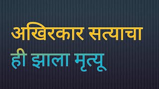 अशा प्रकारे झाला सत्याचा मृत्यू  ती परत आलीये  ti parat aali review [upl. by Arraes9]