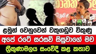 ළමුන් වෙනුවෙන් වකුගඩුව විකුණු සරසවි සිසුවාගේ මව ත්‍රීකුණාමලය සංවේදී කළ කතාව I A5 News Sri Lanka [upl. by Leisha326]