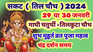 sakat chauth kab hai 29 या 30 जनवरी 2024 Tilchauth 2024 mein kab hai  sakat chauth 2024 date time [upl. by Onavlis]