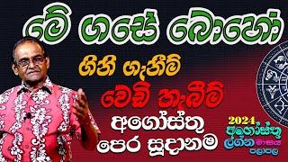 2024 අගෝස්තු මස ලග්න පලාපල පෙර සූදානම August Lagna Palapala astrology [upl. by Mackenie]