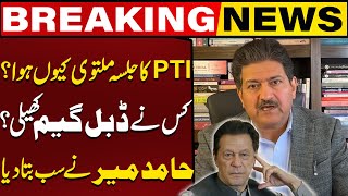 Why PTI Jalsa Cancelled   Who Played Double Game   Hamid Mirs Huge Revelations [upl. by Naara]