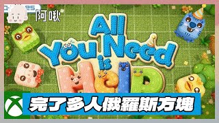 完了多人俄羅斯方塊ALL YOU NEED IS HELP｜玩什麼鬼啦2024117 [upl. by Notecnirp777]