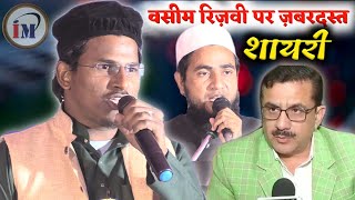 वसीम रिज़वी पर ज़बरदस्त नज़्म व शेरNematullah RahmaniLatest Nazm On Wasim Rizvi [upl. by Fineberg]