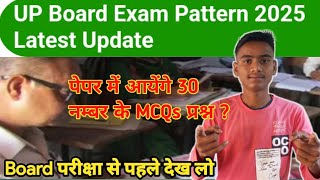 Up Board Exam Pattern 2025 Letest Update। यूपी बोर्ड परीक्षा 2025 में हुआ बड़ा बदलाव। Up Board Exam [upl. by Katinka497]