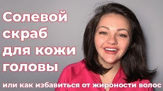 Солевой скраб для кожи головы Или как избавиться от жирности волос [upl. by Zita]