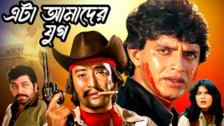 এটা আমাদের যুগ  সুপারহিট বাংলা ছবি  Mithun  Zeenat Aman  Amjad Khan  Danny  Ei Jug Amader [upl. by Namrac]