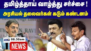 தமிழ்த்தாய் வாழ்த்து சர்ச்சை  அரசியல் தலைவர்கள் கடும் கண்டனம்  830 AM  Tamil Live News [upl. by Karry]