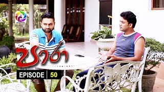 Paara Episode 50  පාරා     සතියේ දිනවල රාත්‍රී 930 ට [upl. by Colver9]