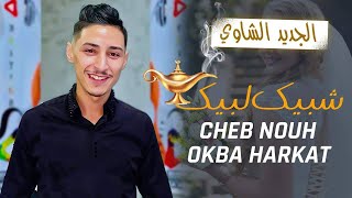 Okba Harkat  Cheb Nouh  Choubik Loubik  Clip 2023 [upl. by Radnaskela]