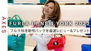 【NYスーパーセレブ】青木恵子さんと行く！FURLA in ニューヨーク 2022秋冬新作バッグ最速レビュー [upl. by Llirrem]