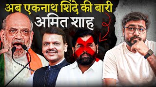 क्या हुआ अमित शाह की meeting में एकनाथ शिंदे कैसे मान गए Devendra Fadnavis बन गए CMdevendra cm [upl. by Aloisia]