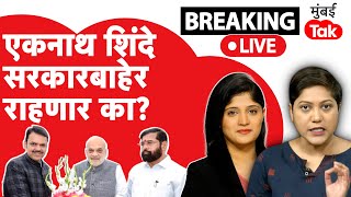 LIVE  Eknath Shinde सरकारच्या बाहेर राहणार का  Amit Shah  Devendra Fadnavis [upl. by Adnorrehs]