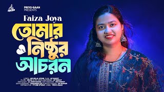 Tomar Nishthur Achoron  Faiza Joya  তোমার নিষ্ঠুর আচরণ  AF Saikot  New Bangla Sad Song 2024 [upl. by Woehick]