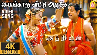 ஐயங்காரு வீட்டு அழகே Iyengaaru Veetu Azhage  4K Video Song  Anniyan  Vikram  Harris Jayaraj [upl. by Colville]