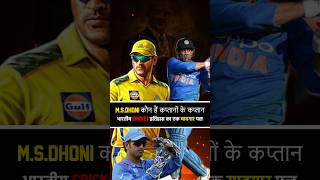 MS Dhoni कैसे बने Captains के Captain  Sourav Ganguly को मिला खास मौका ytshorts msdhoni dhoni [upl. by Ioves]