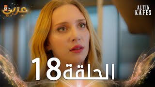 مسلسل القفص الذهبي  الحلقة 18 مدبلجة  Altın Kafes [upl. by Adnovoj943]