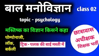 बाल मनोविज्ञान ।। मनोविज्ञान ।। class 02 छात्रावास अधीक्षक  cg vyapam [upl. by Kress]