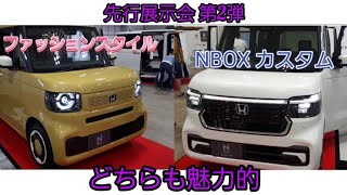 NBOX 先行展示会 第2弾 ファッションスタイルと カスタム [upl. by Nautna818]