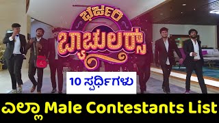 bharjari bachelors contestants  zee kannada new reality show bharjari bachelors contestants names [upl. by Kaete]