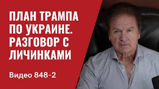 План Трампа по Украине  Разговор с личинками  № 848 Часть 2   Юрий Швец [upl. by Katz]