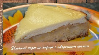 Яблочный пирог на кефире с творожным кремом Пошаговый рецепт вкуснейшего пирога Семейные рецепты [upl. by Dace]