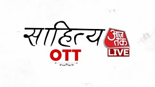 Sahitya Aaj Tak 2024 साहित्य के सितारों की सबसे बड़ी महफिल  OTT  Aaj Tak News [upl. by Calla809]