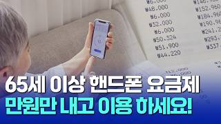 핸드폰 요금 1만원으로 만드는 놀라운 꿀팁 [upl. by Edora]