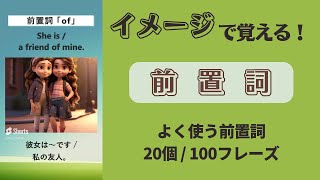 前置詞20個×5パターン100フレーズ イメージで覚える英単語フレーズ【瞬間英作文トレーニング】 [upl. by Nord]