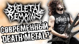 Skeletal Remains  современный death metal  Обзор от DPrize [upl. by Mulford]