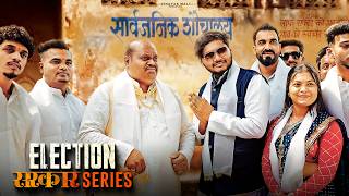 Election  Sarkar series  Vinayak Mali Comedy [upl. by Takeshi]