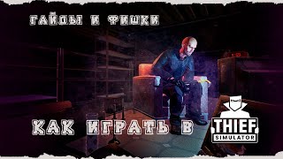 КАК ИГРАТЬ В THIEF SIMULATOR  ГАЙДЫ И ФИШКИ [upl. by Rebmyt]