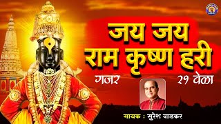 जय जय रामकृष्ण हरी  Suresh Wadkar  मराठी गाणी  विठ्ठलाची गाणी  Vitthal Songs  पांडुरंगाची गाणी [upl. by Neelac]