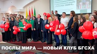 Большой студенческий клуб «Послы мира» открыли в Горецкой сельхозакадемии [upl. by Gomar]