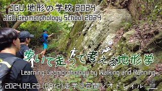 JGU地形の学校2024「歩いて走って考える地形学」DAY2 quot走学quot ダイジェスト [upl. by Bernardine]