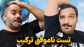 تست ترکیب بالون در محضر استاد 😡🤬🔞 ریدم توو ترکیبی که معرفی کردی ارمان ❌ [upl. by Neehahs]