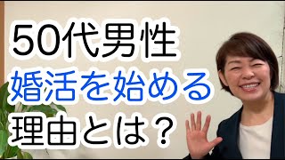 【50代男性の婚活】50代男性が婚活を始める理由とは？｜婚活アドバイザー行木美千子｜千葉結婚相談所 [upl. by Ylliw]