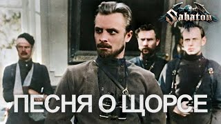 Sabaton  Песня о Щорсе AI Cover [upl. by Duile]