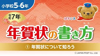 小学校5･6年①「年賀状について知ろう」 [upl. by Querida]