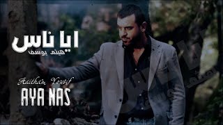 Haitham Yousif  Aya Nas  Lyrical Video   هيثم يوسف  أيا ناس [upl. by Loggia426]