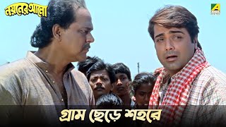 গ্রাম ছেড়ে শহরে  Nayaner Alo  Movie Scene  Prosenjit [upl. by Garfinkel847]